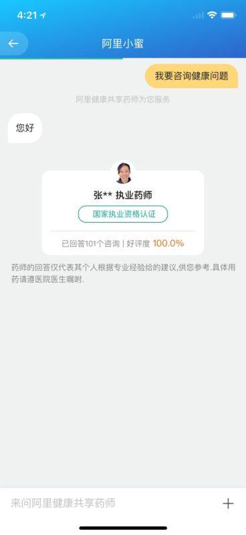 执业药师咨询
